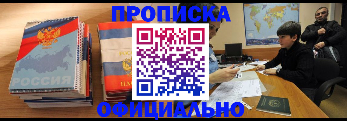 прописка в Славянске-на-Кубани